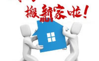 【公告】华体会官方网页版公司搬迁通知