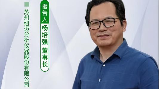 第五届中国实验室绿色技术学术报告会：聚焦绿色创新 华体会官方网页版低场核磁技术如何破解传统分析测试高污染难题？