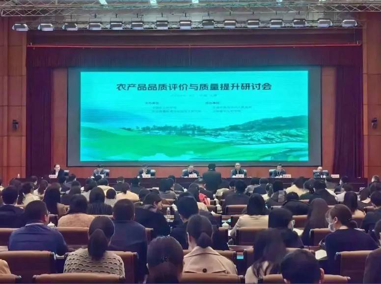 【华体会官方网页版分析·展风采】首届农产品品质评价与质量提升研讨会