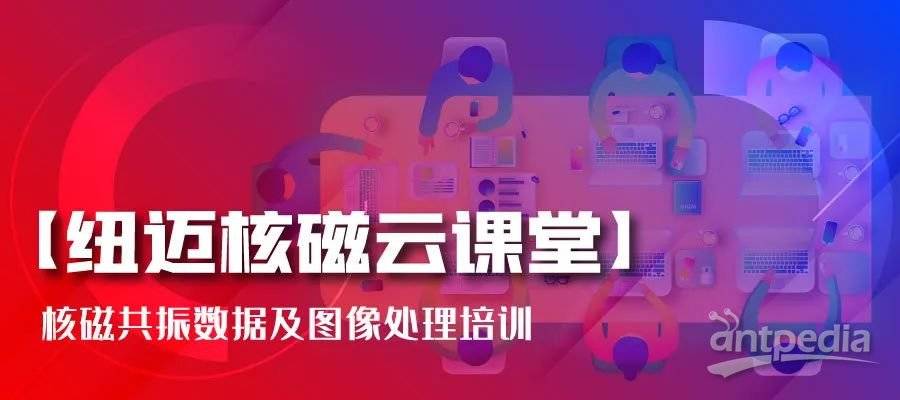 春暖花开，云课堂的坚守者-华体会官方网页版:核磁共振数据及图像处理培训