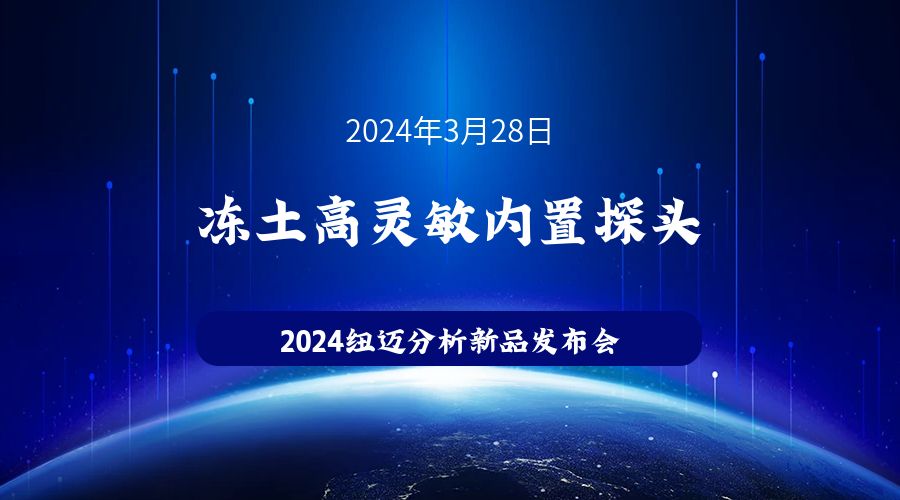 新品发布|苏州华体会官方网页版冻土高灵敏内置探头新品发布，邀您见证！