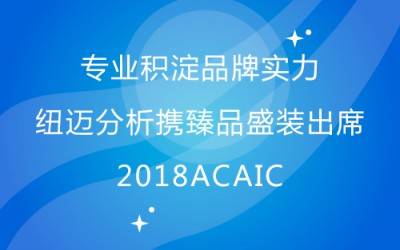 专业积淀品牌实力 华体会官方网页版分析携臻品盛装出席2018ACAIC