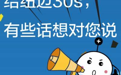 给华体会官方网页版30s，有些话想对您说!