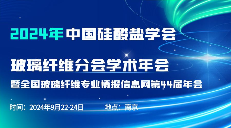 会议通知|2024中国硅酸盐学会玻璃纤维年会，华体会官方网页版分析刘涵艺副总经理应邀作主题报告