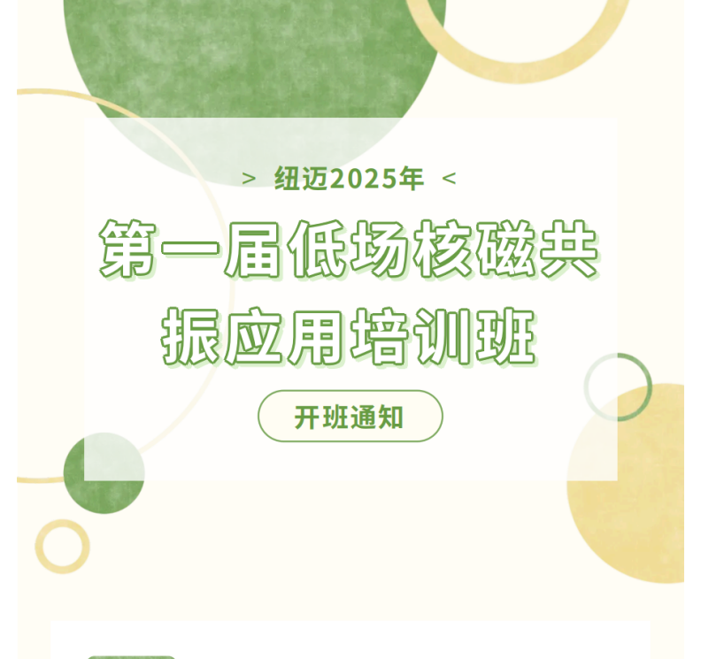 开班通知！华体会官方网页版2025年第一届低场核磁共振应用培训班