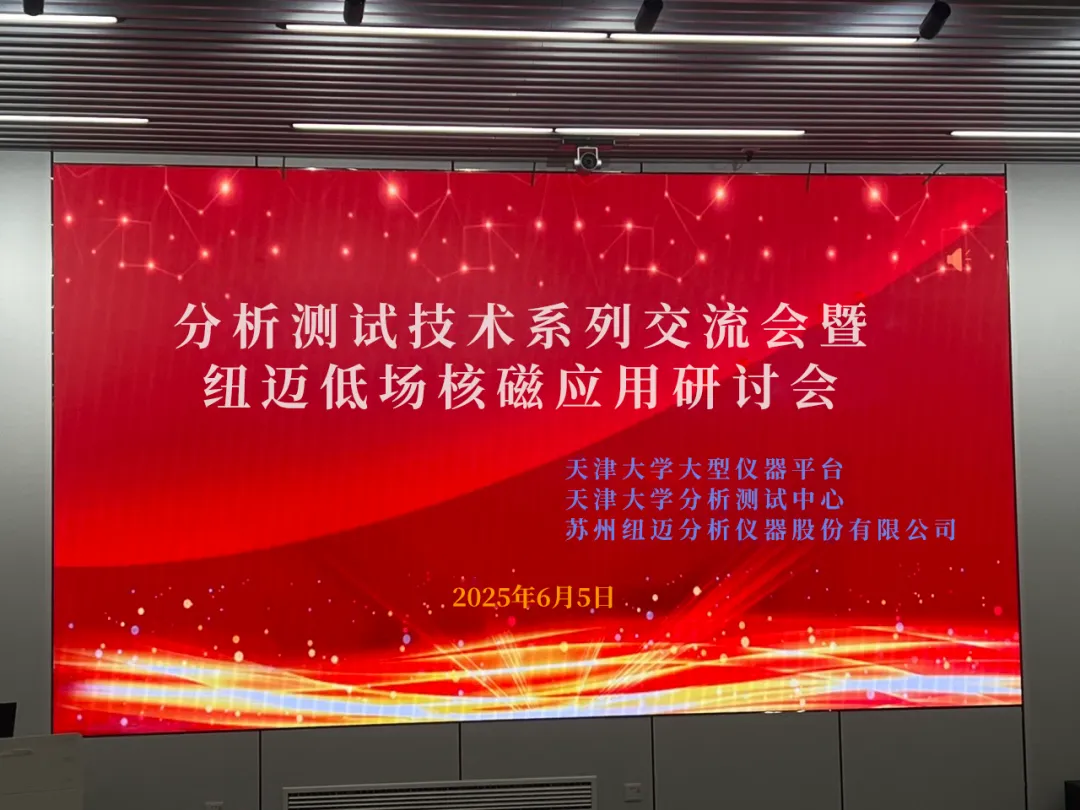 聚焦低场核磁前沿 共筑产学研创新高地 | 祝贺天津大学分析测试技术系列交流会暨华体会官方网页版低场核磁应用研讨会圆满举办！