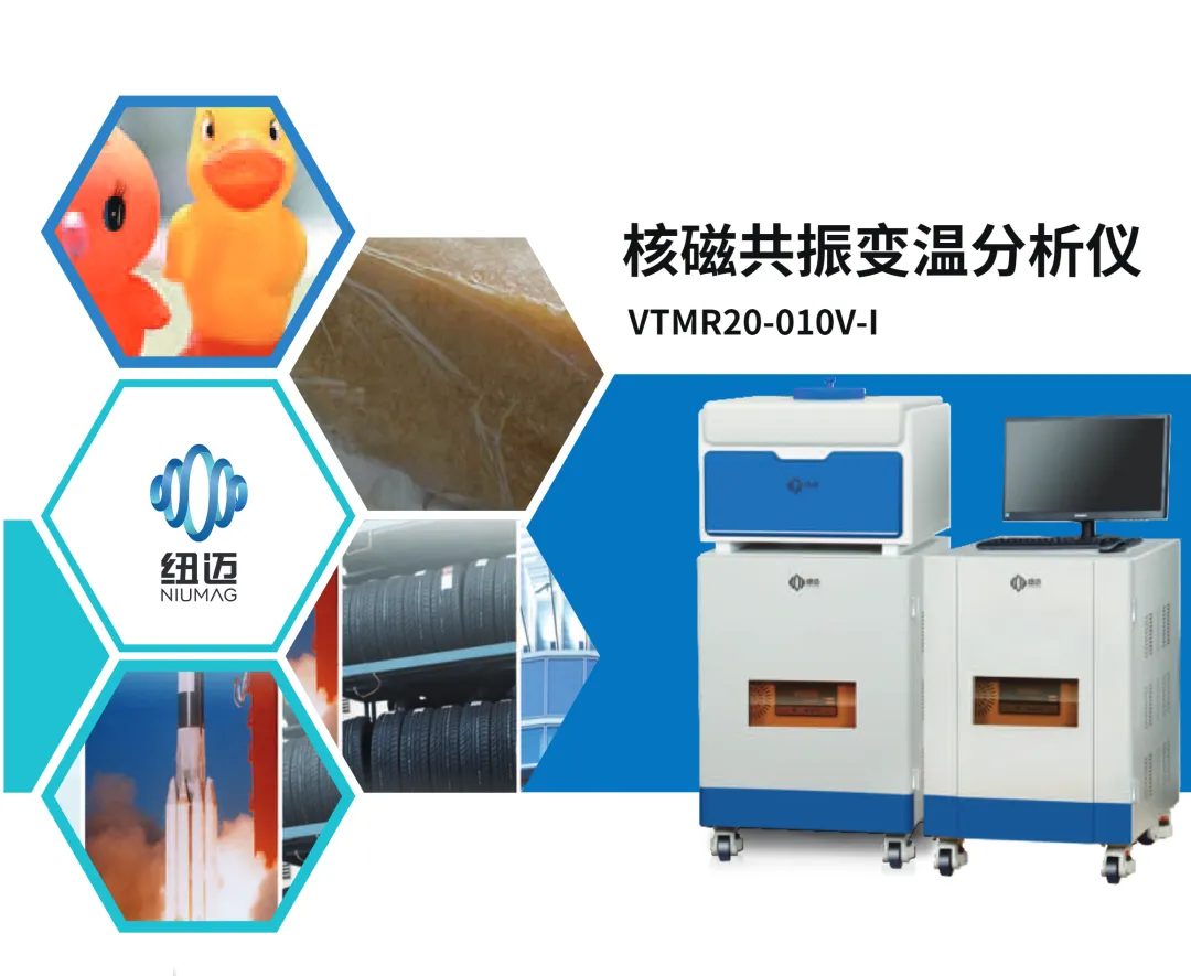 老化？交联密度？弹性体质量波动根源难寻？2025世界弹性体科技与工程论坛，低场核磁给出最新答案！